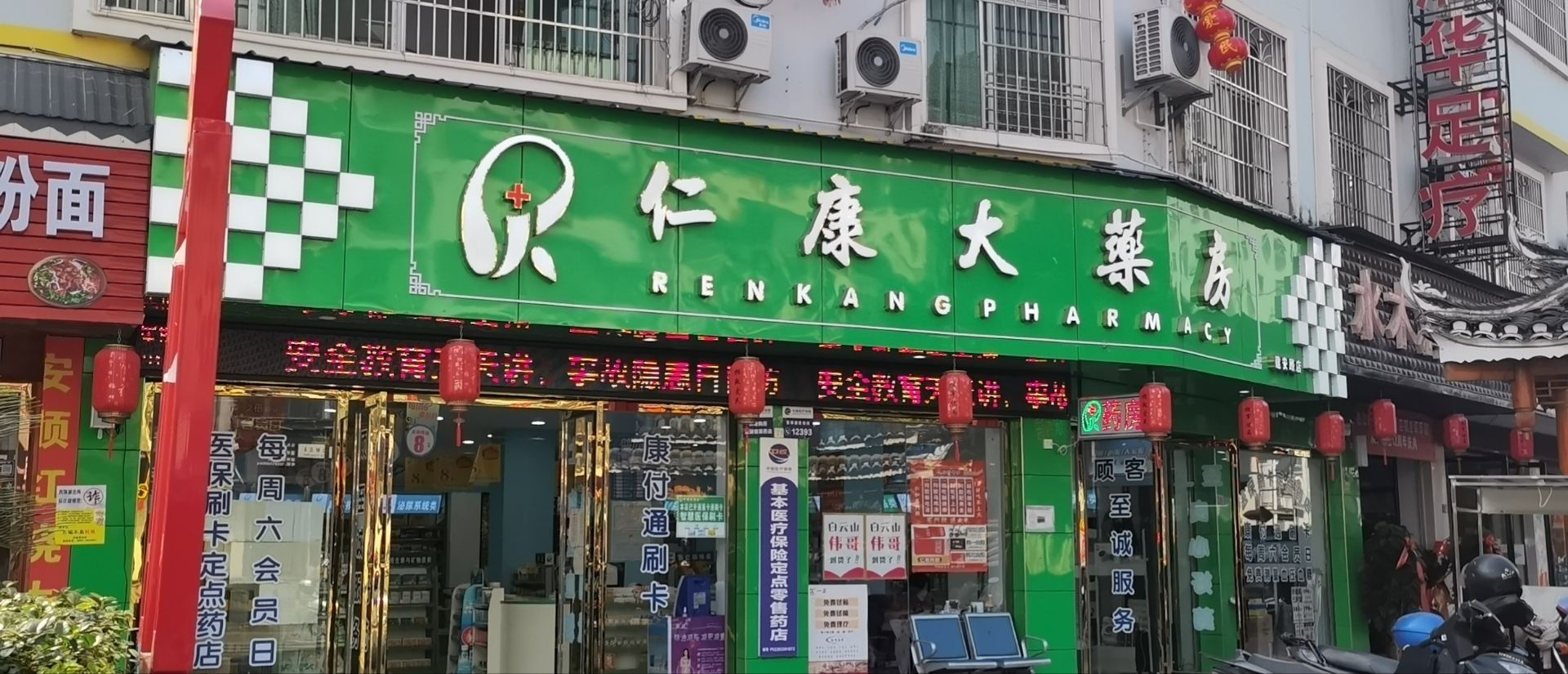 仁康大药房(建安路分店)