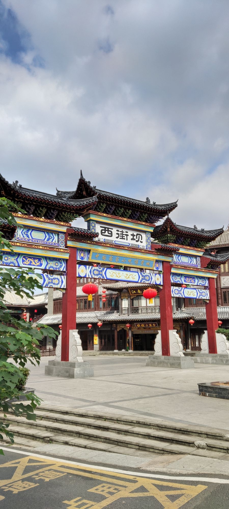 西街坝民俗古街旅行图片 1