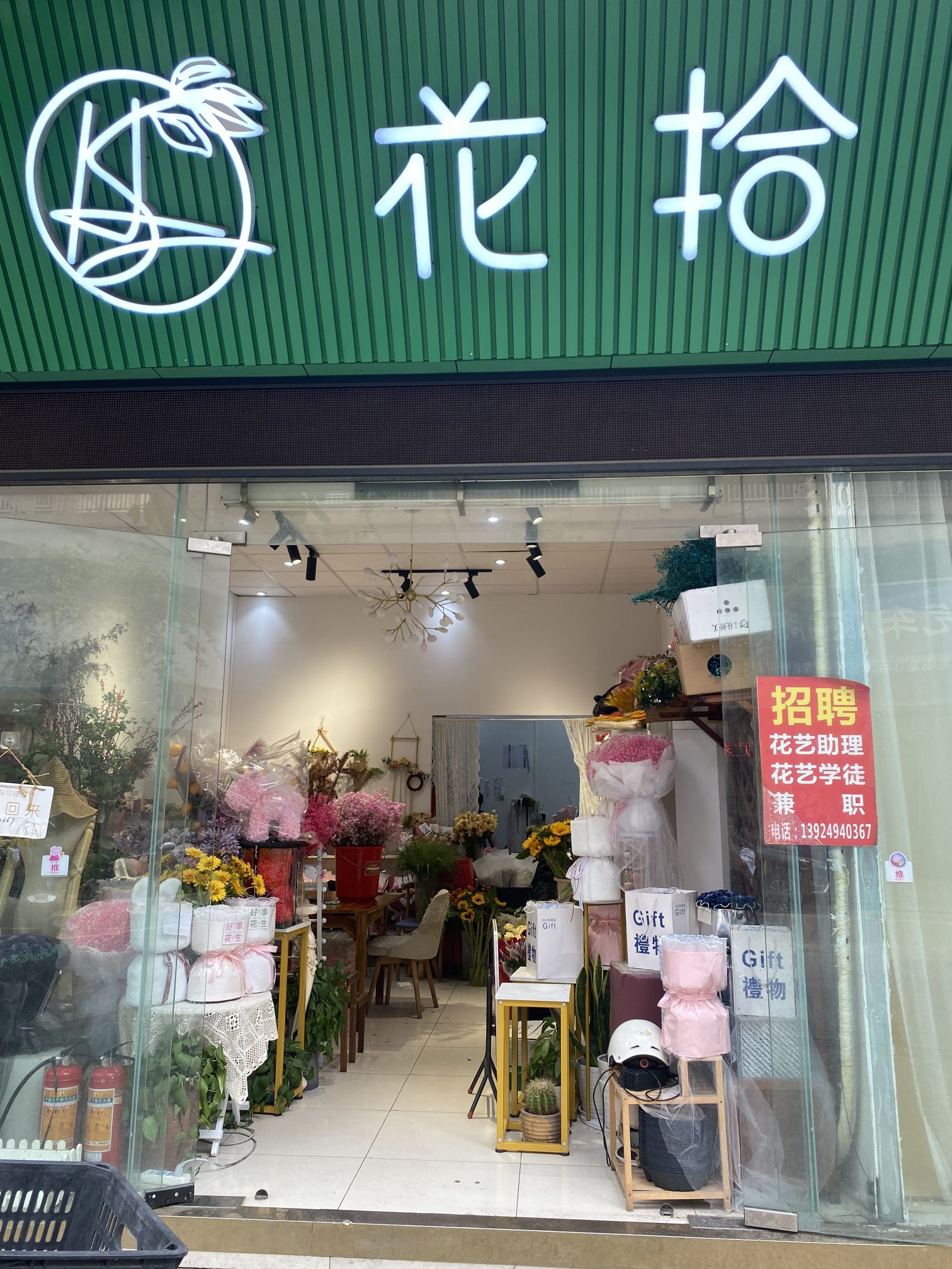 花拾花店
