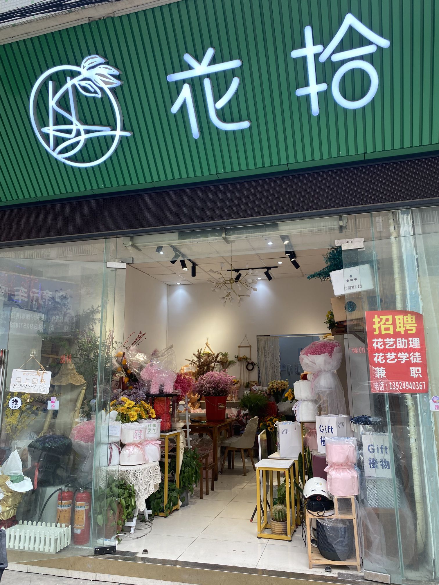 花拾花店