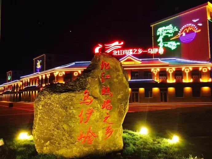 中国北红玛瑙之乡-乌伊岭旅行图片 1