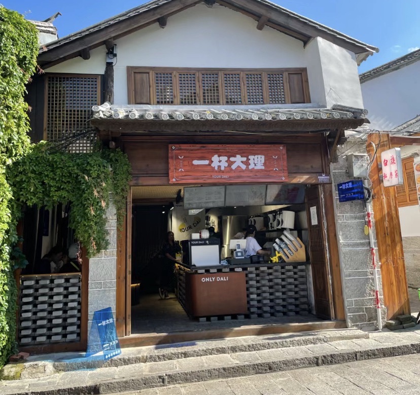 一杯大理(一店)