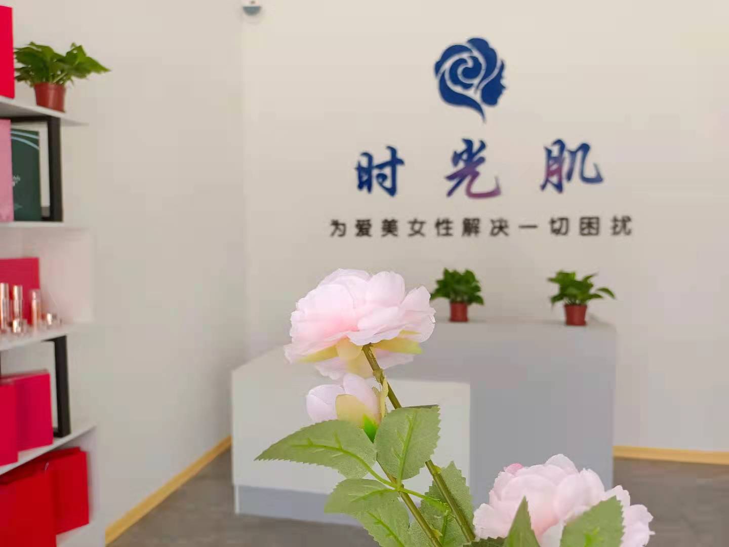 时光肌皮肤管理中心