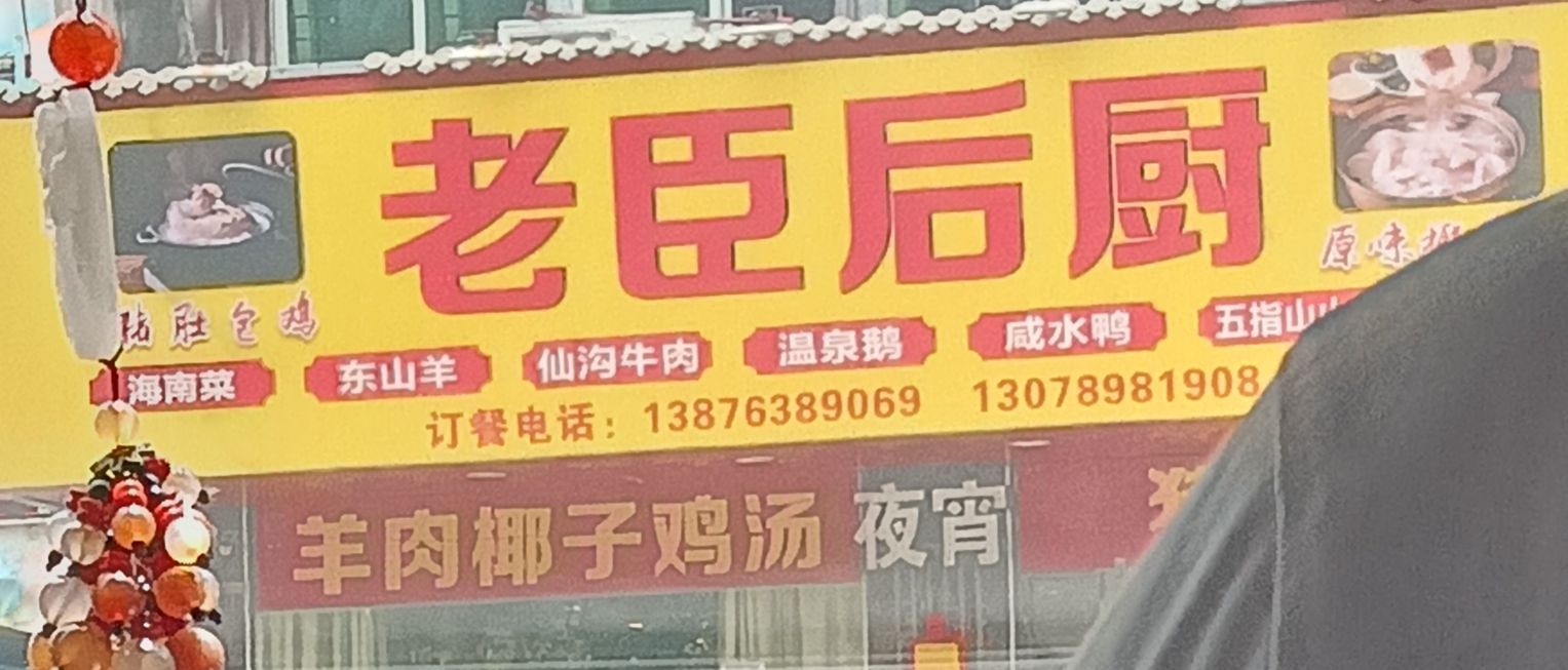 老臣后厨