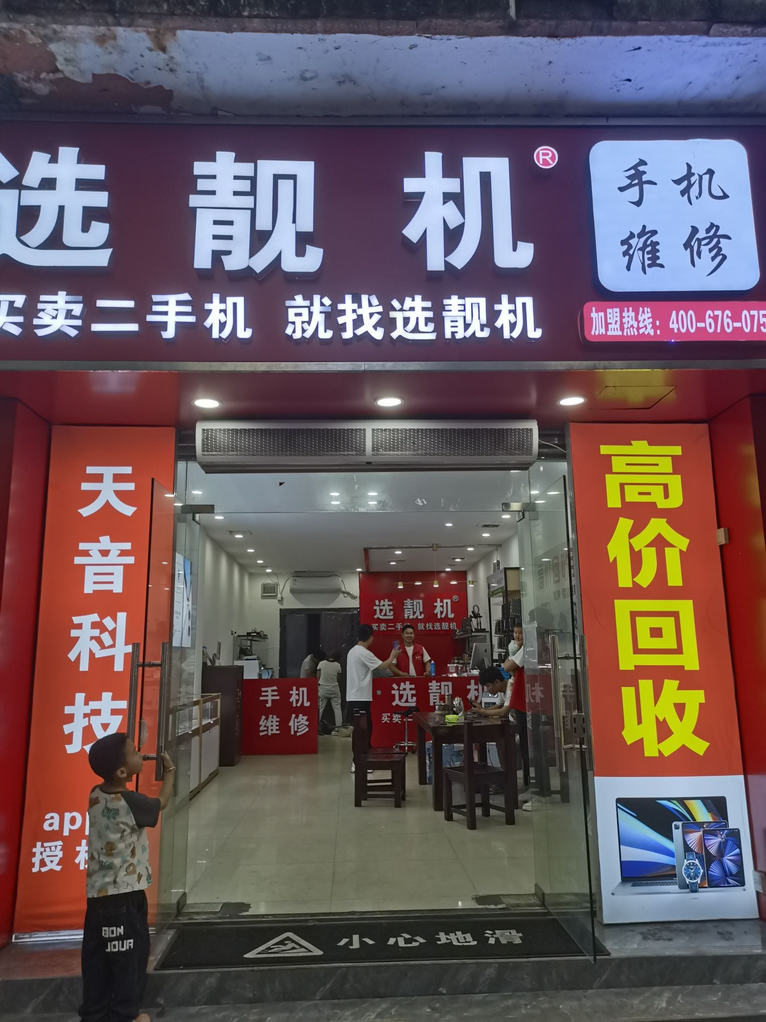 选靓机-手机回收维修