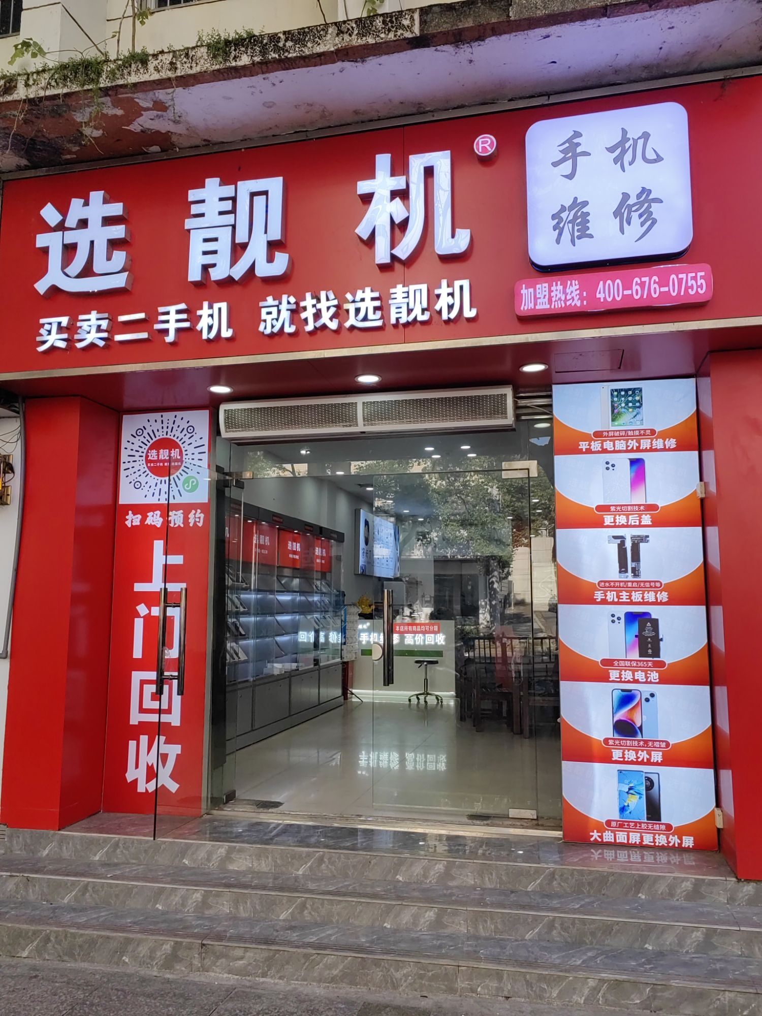 选靓机-手机回收维修