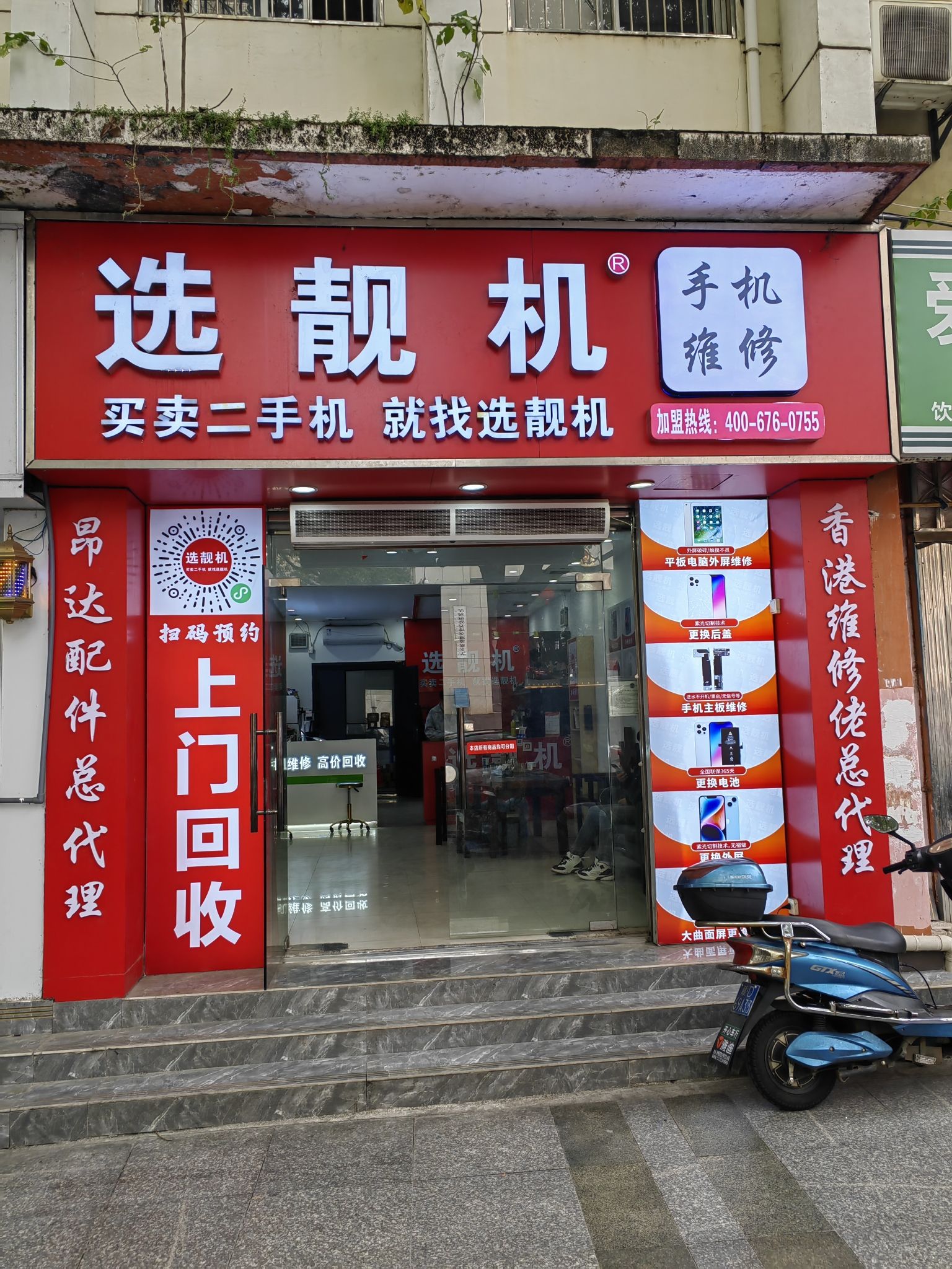 选靓机-手机回收维修