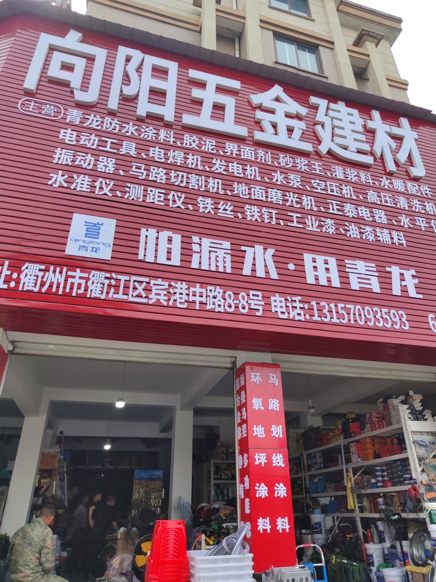 向阳五金建材(金山家园店)