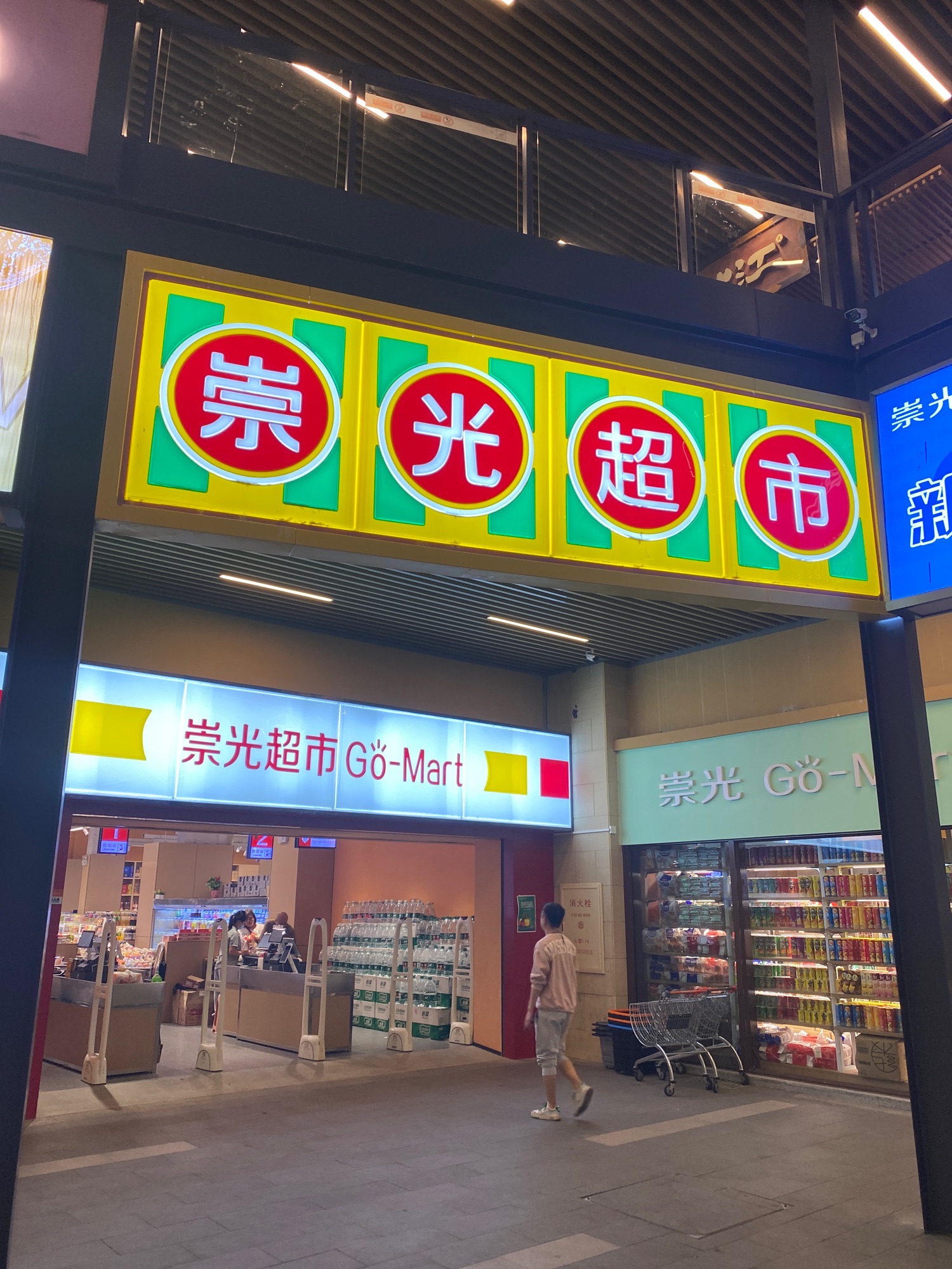 崇光超市(清水湾店)