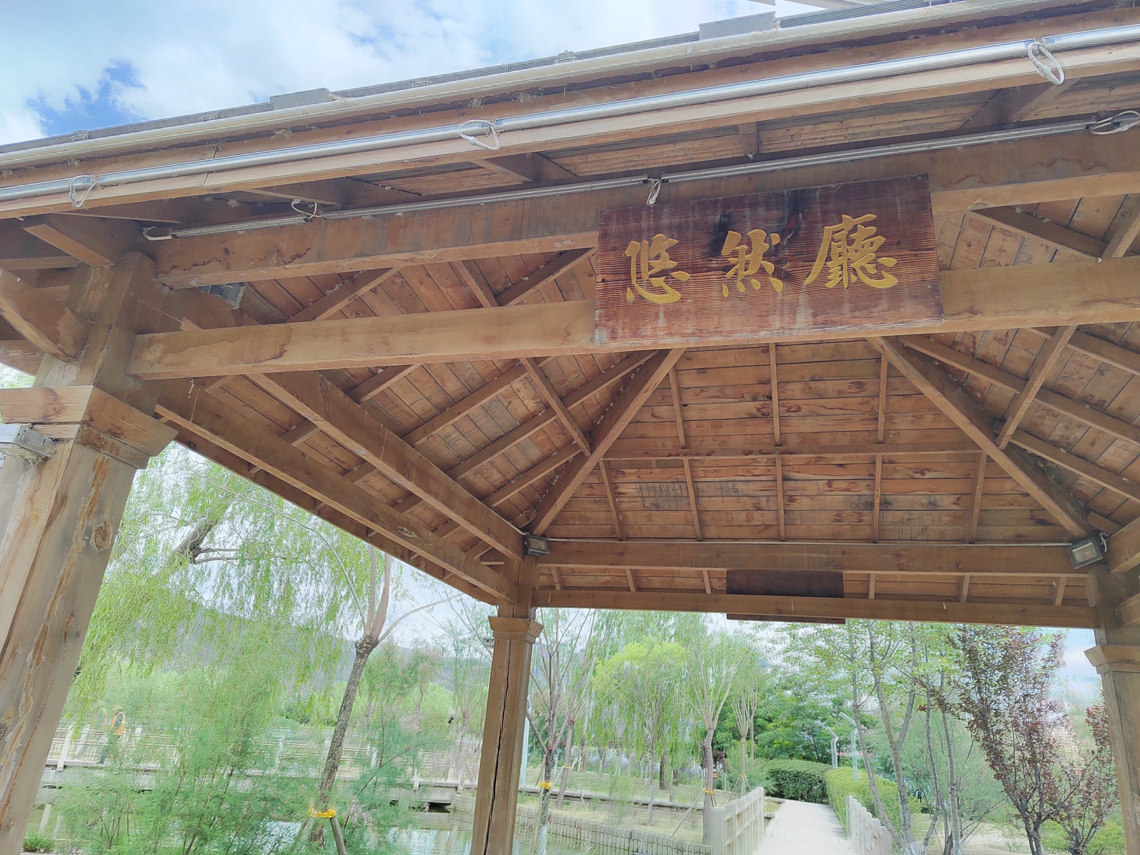 悠然亭