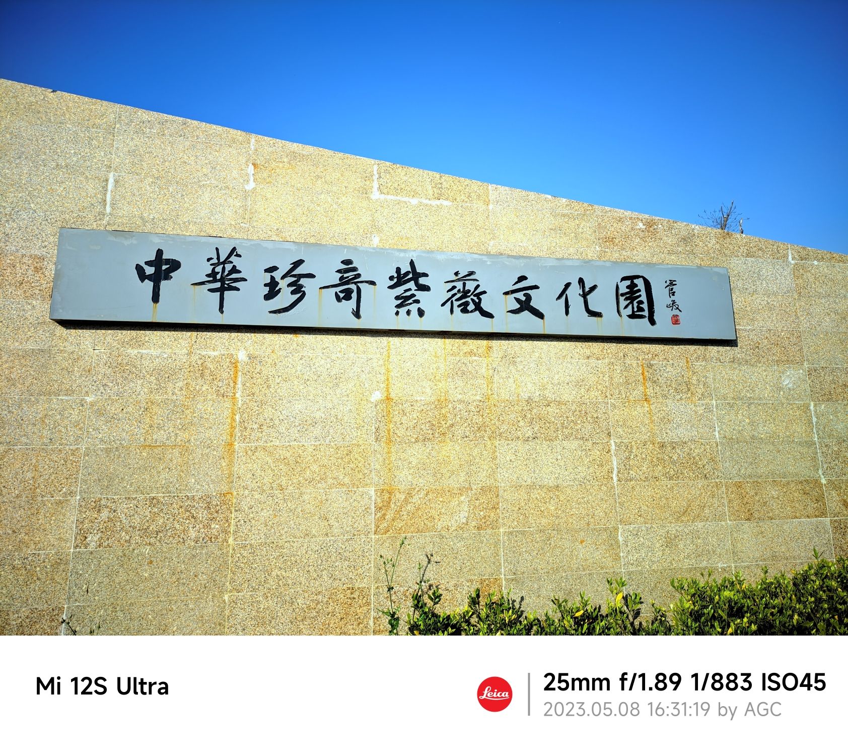 中华珍奇紫薇文化园旅行图片 1
