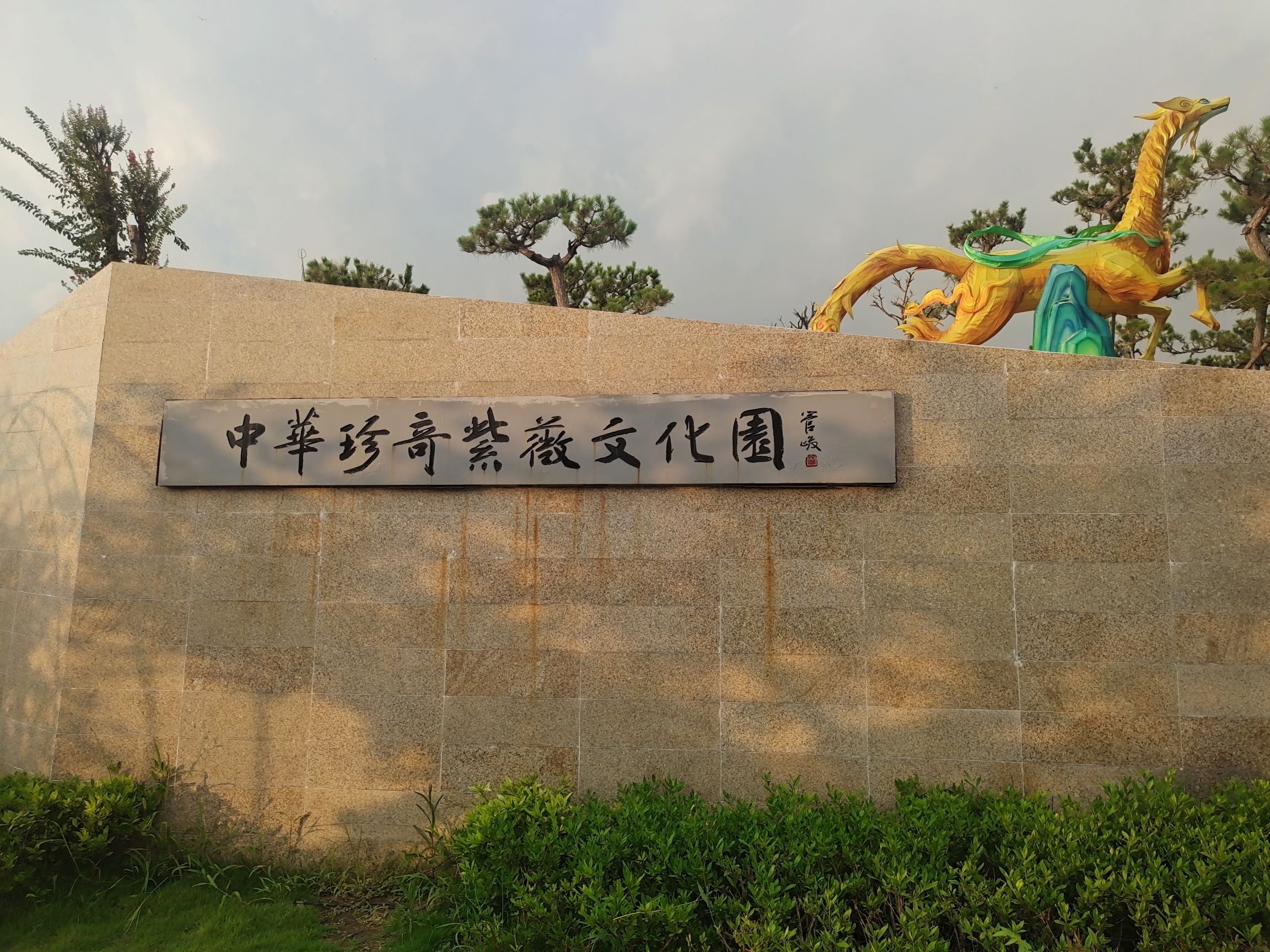 中华珍奇紫薇文化园旅行图片 1