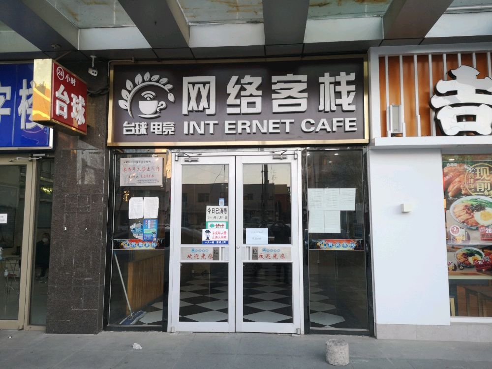 网络客栈网咖