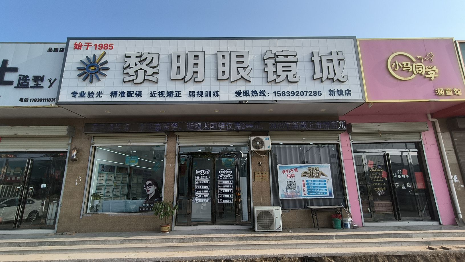 黎明眼镜城(新镇店)