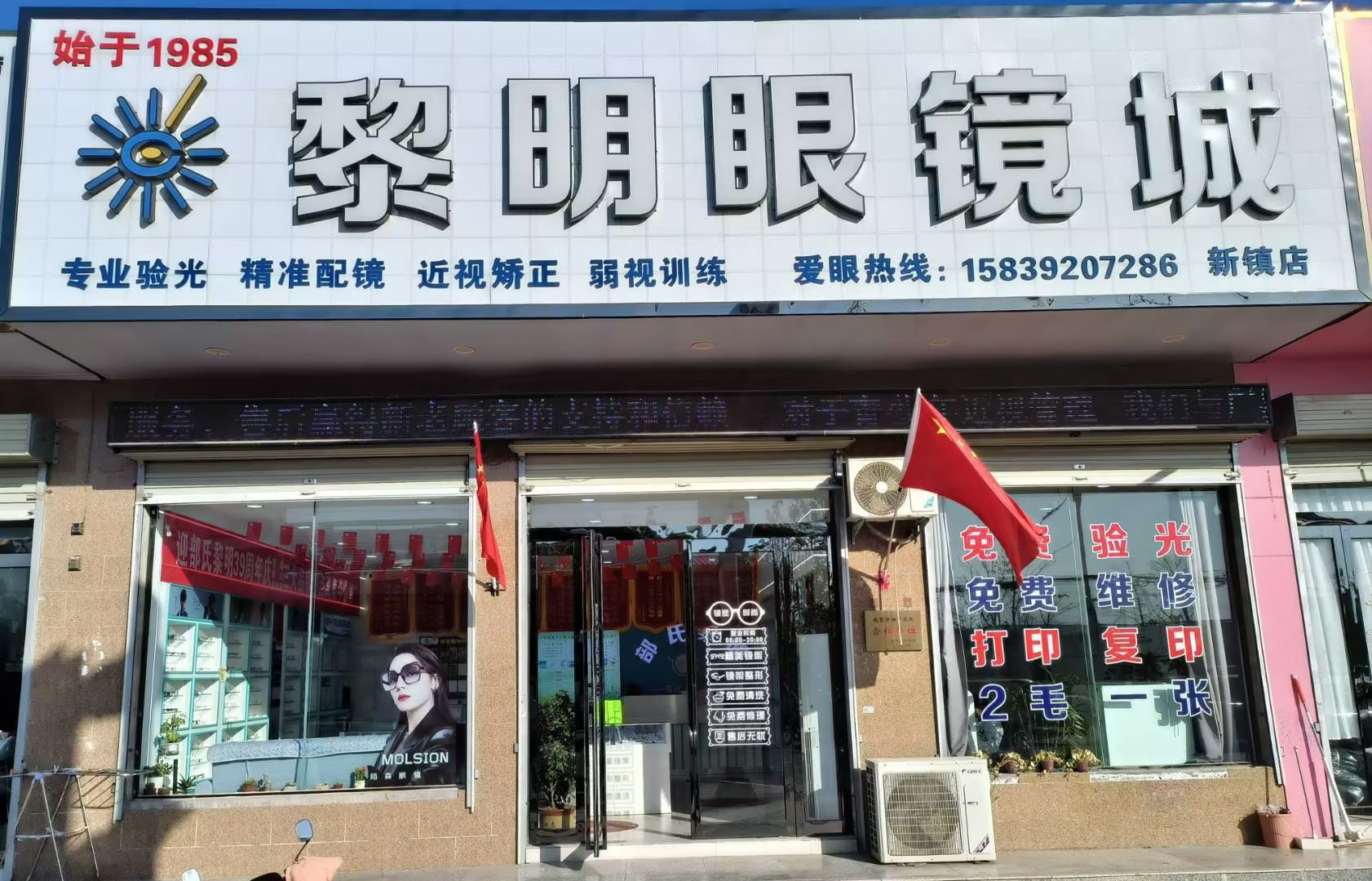 黎明眼镜城(新镇店)