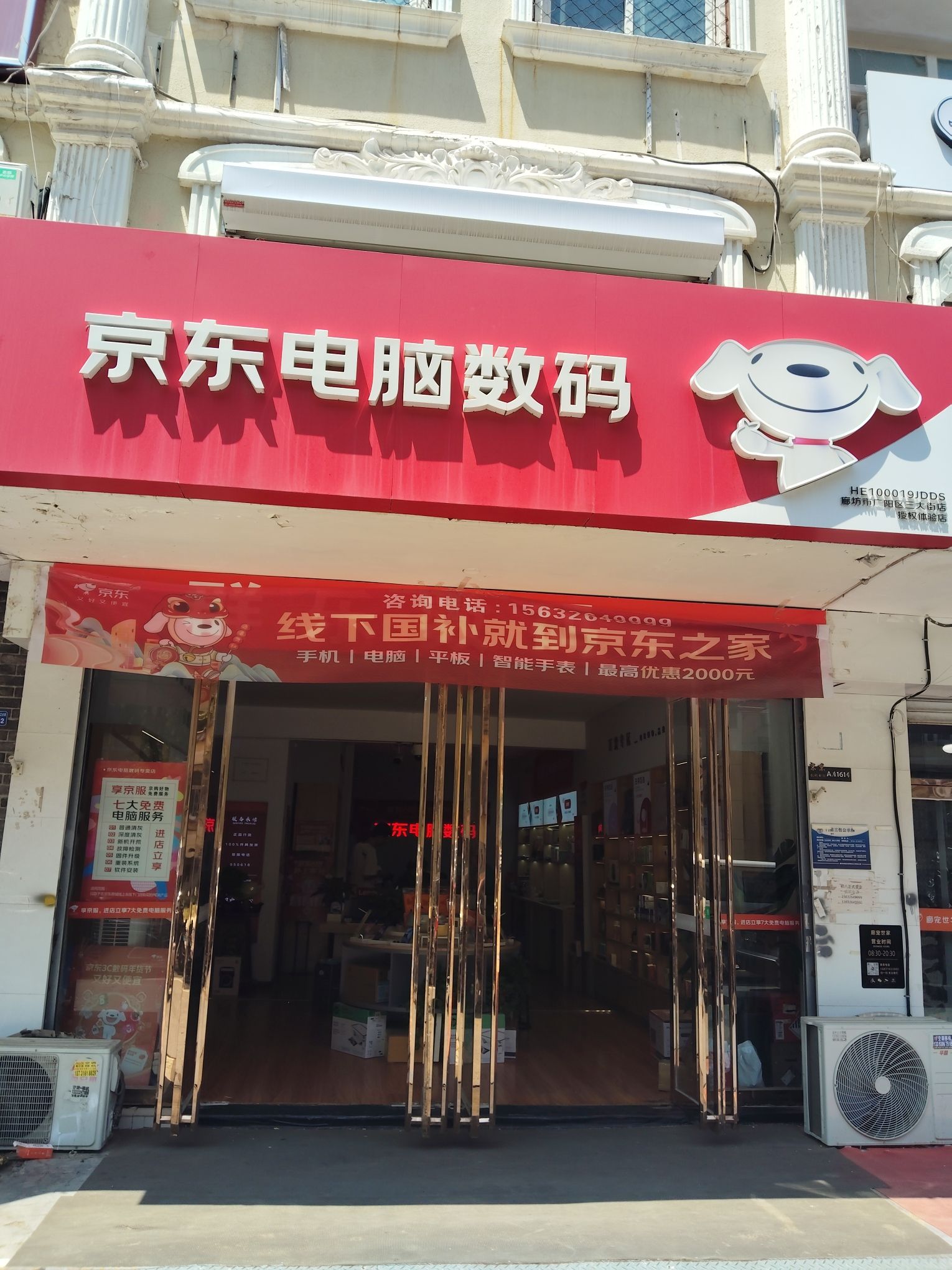 京东电脑数码(廊坊市广阳区三大街店)