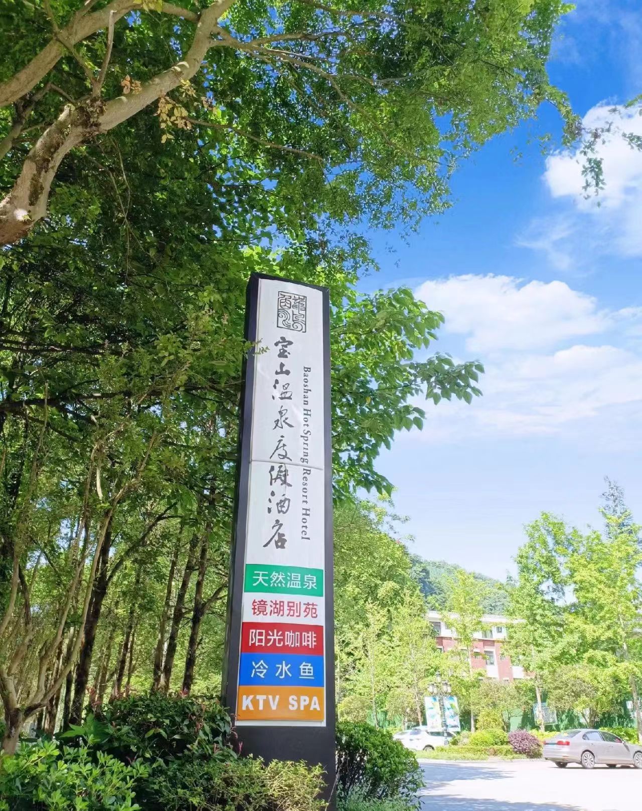 宝山旅游景区旅行图片 3