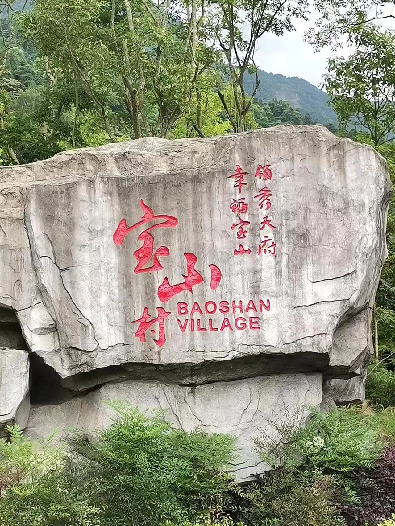 宝山旅游景区旅行图片 2