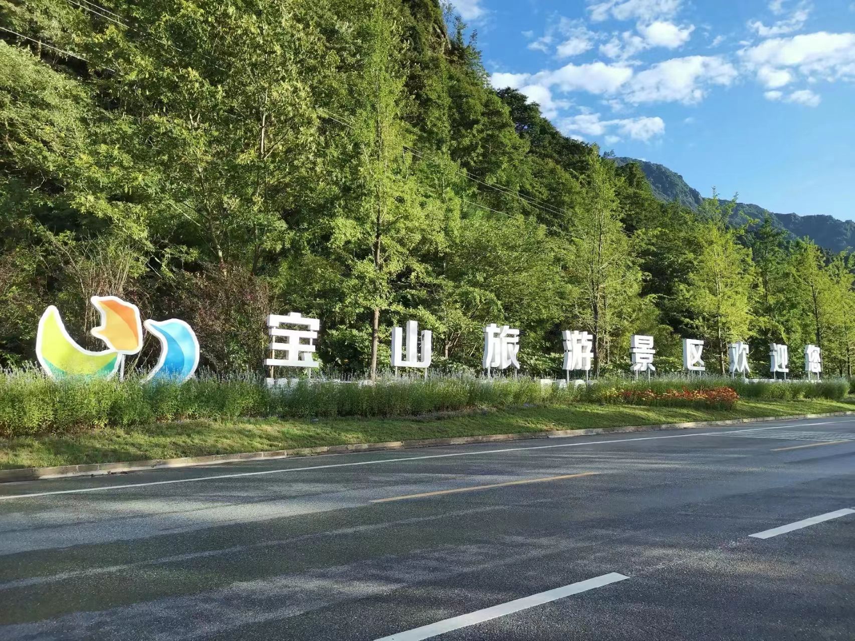 宝山旅游景区旅行图片 1