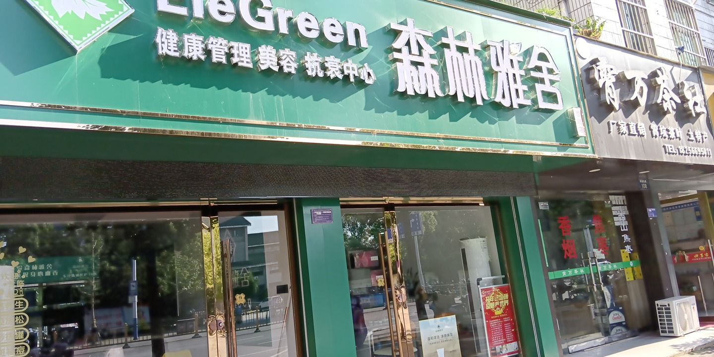 贵池区森林雅舍美容服务中心