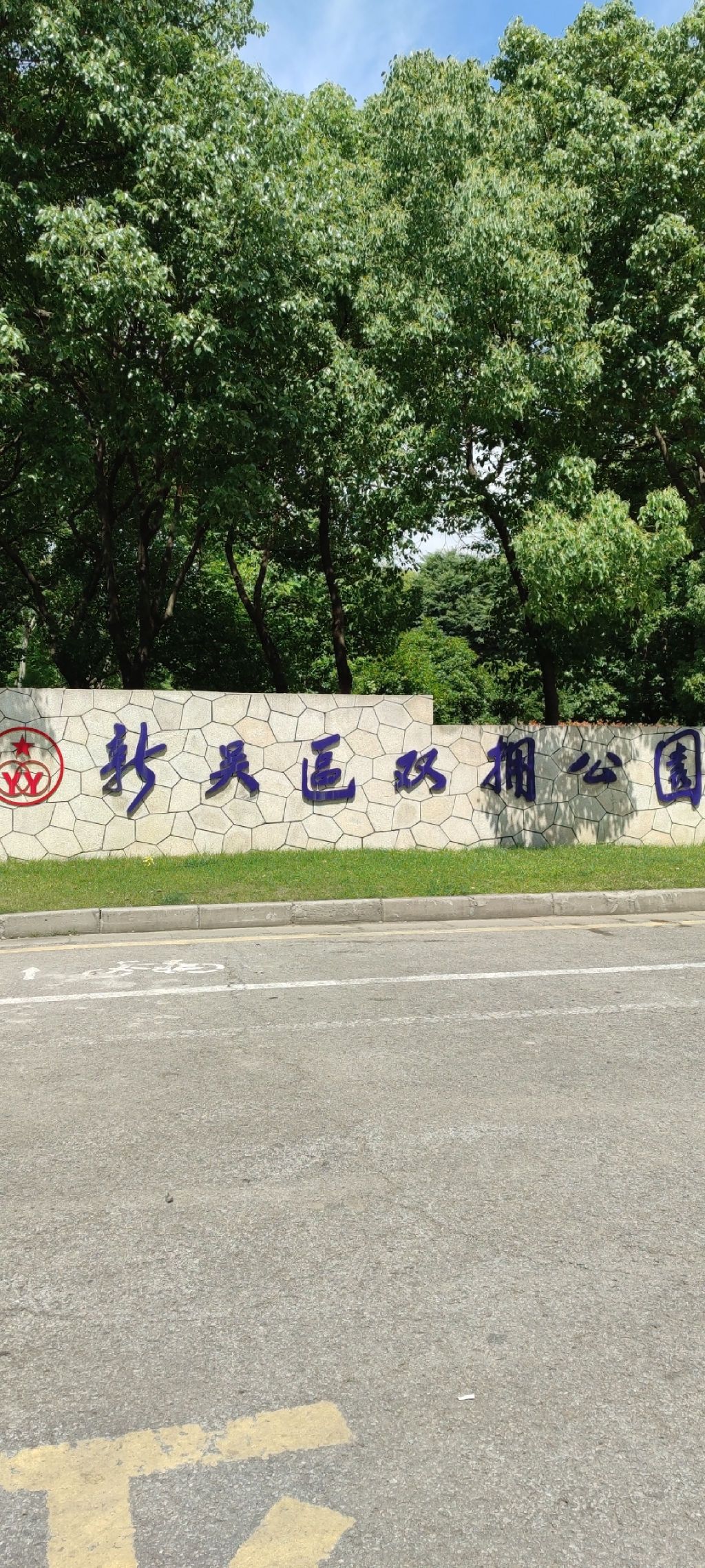 新吴区双拥公园旅行图片 1