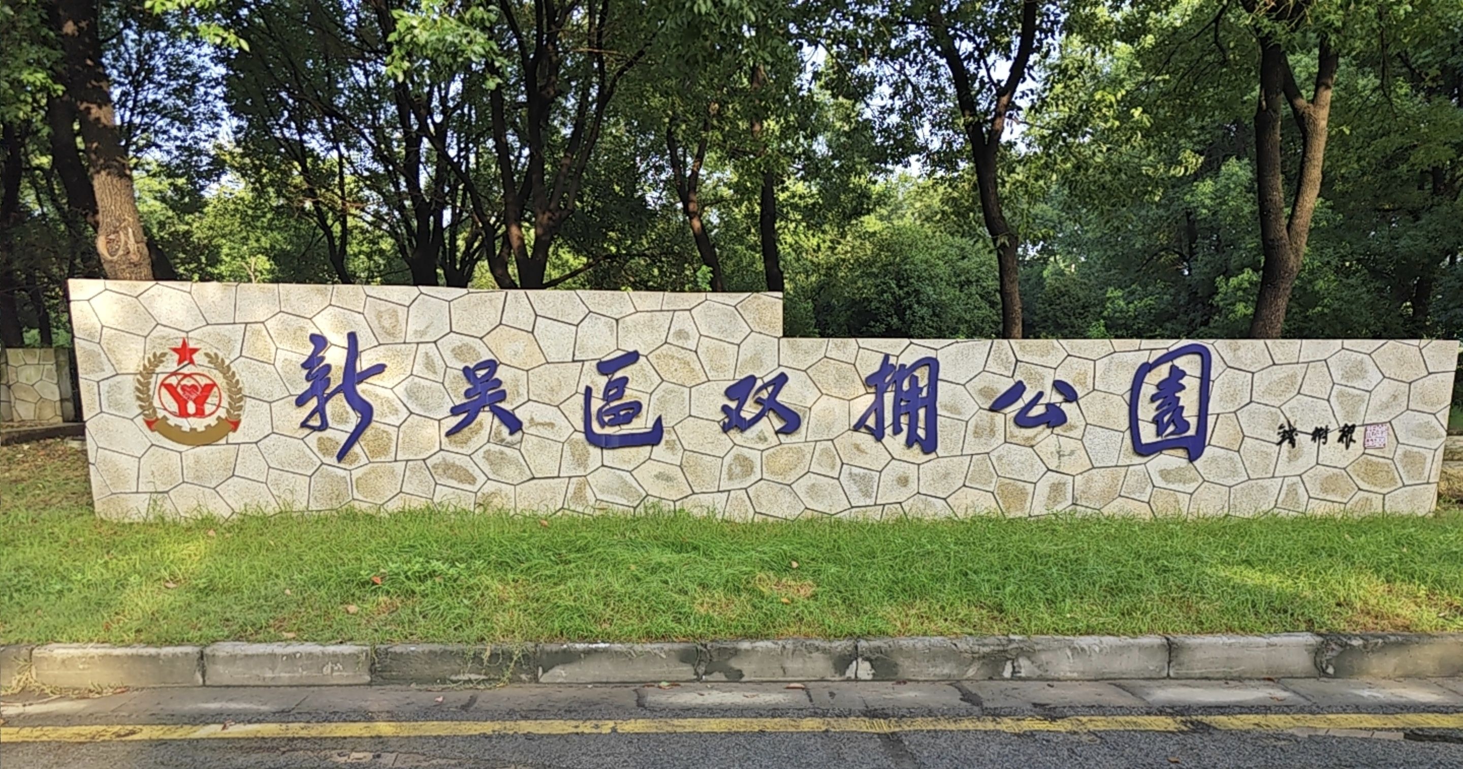 新吴区双拥公园