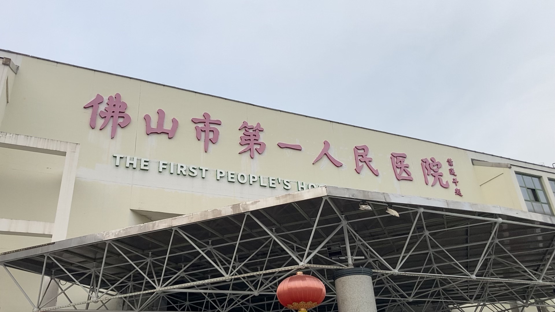 佛山市第一人民医院停车场