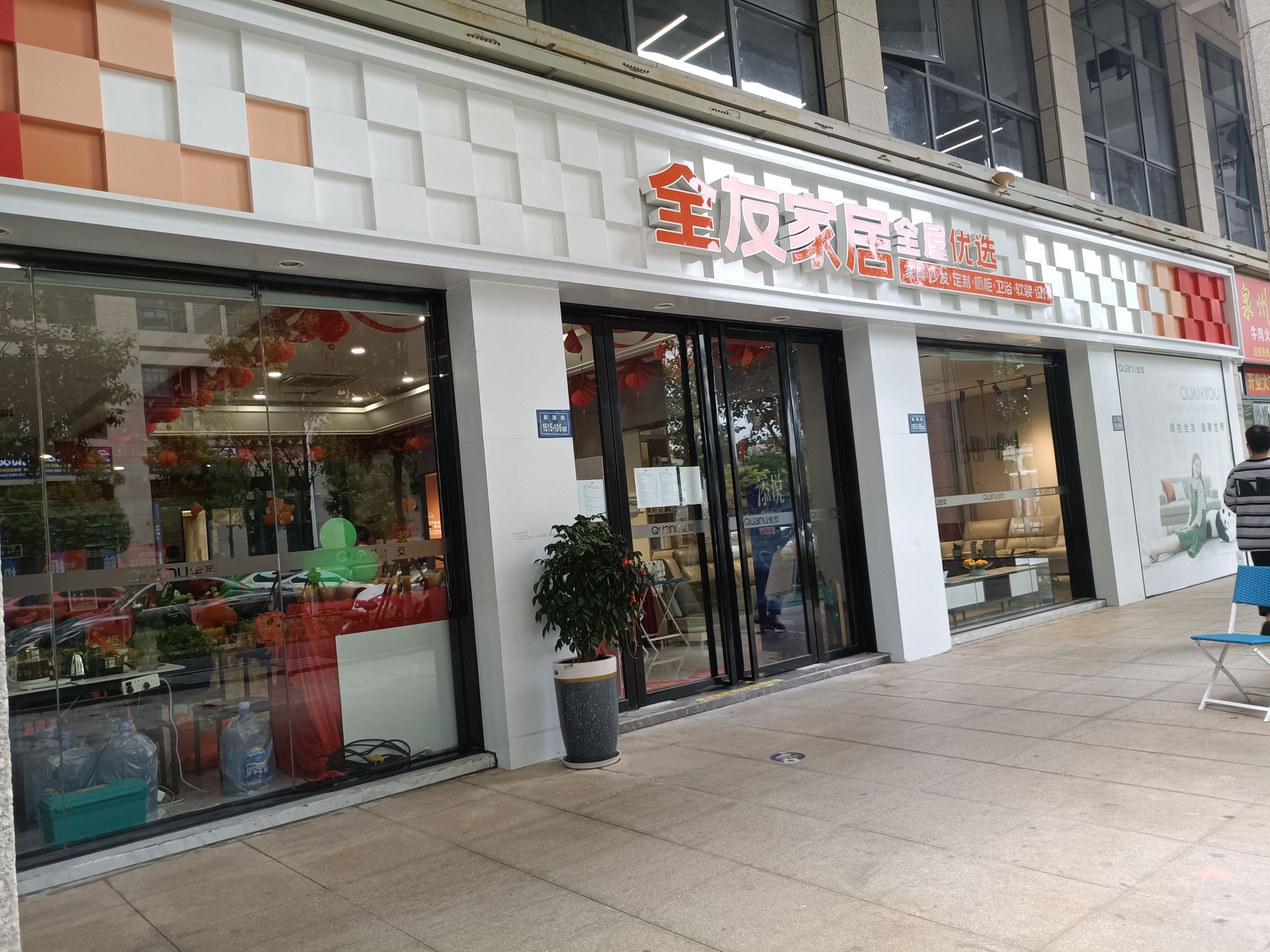 全友全屋定制(新澳路店)