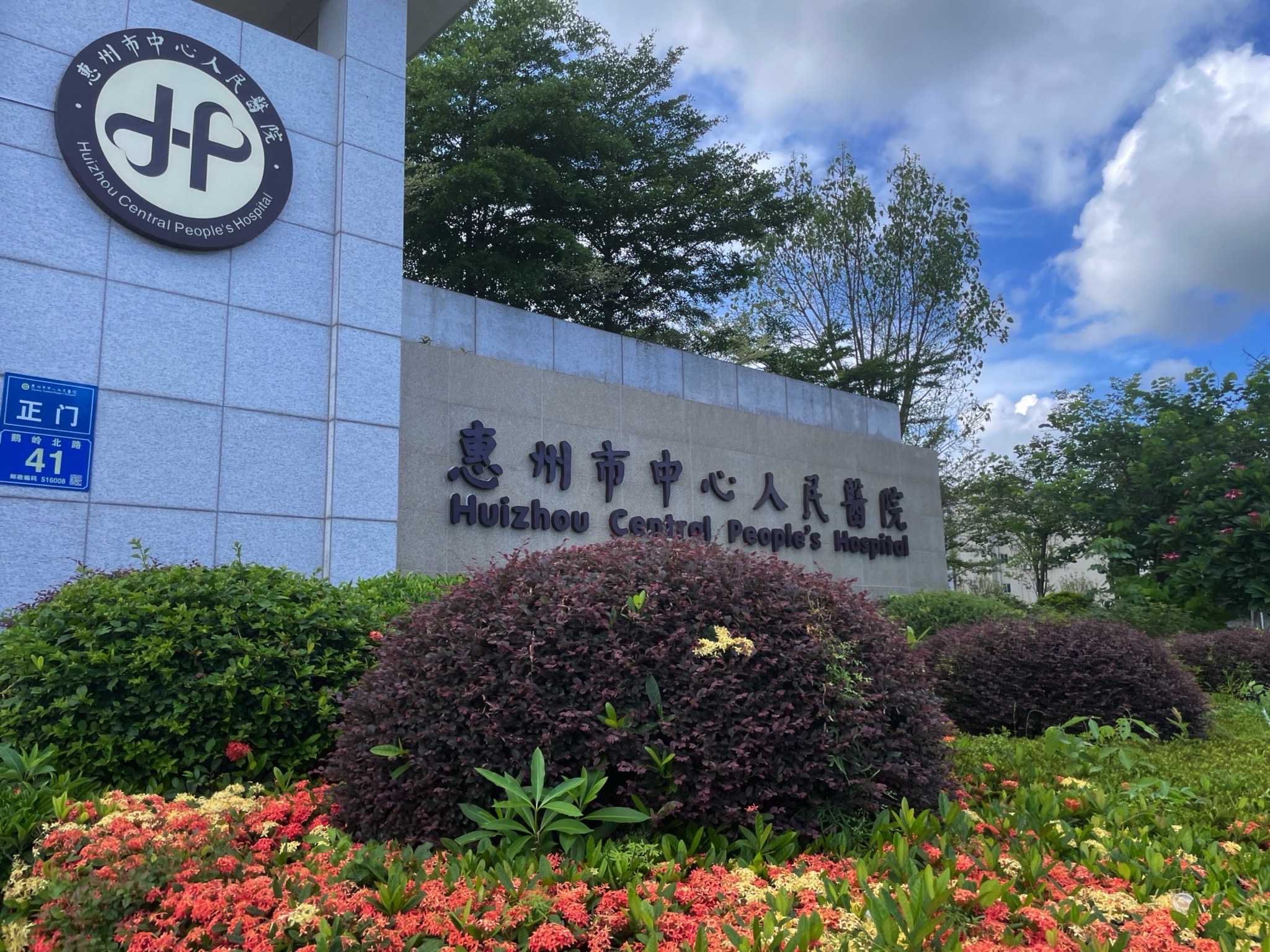 惠州市中心人民医院(南湖院区)