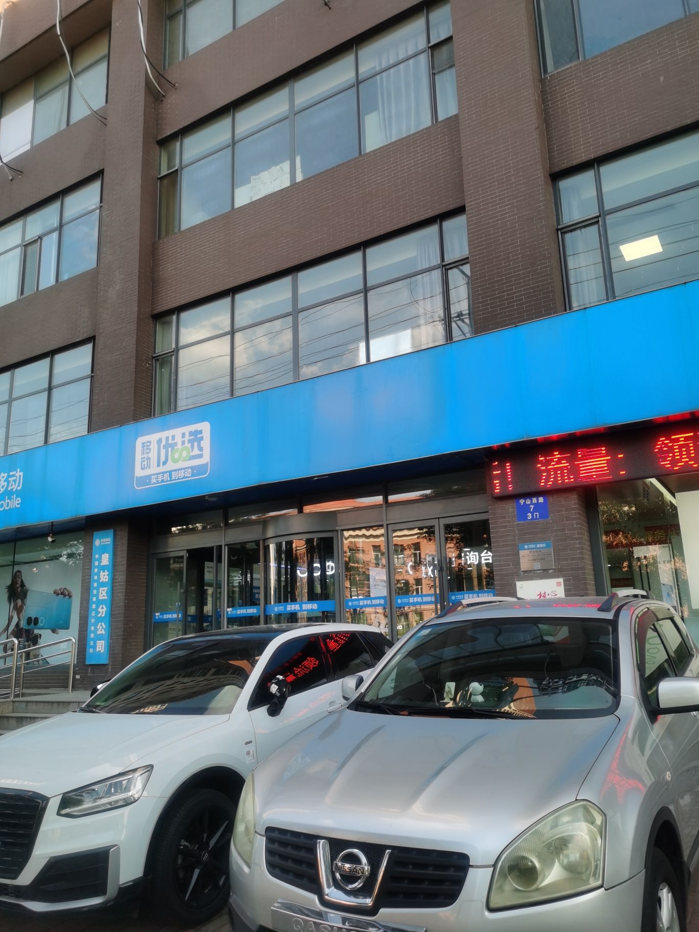 中国移动通信(宁山西路店)