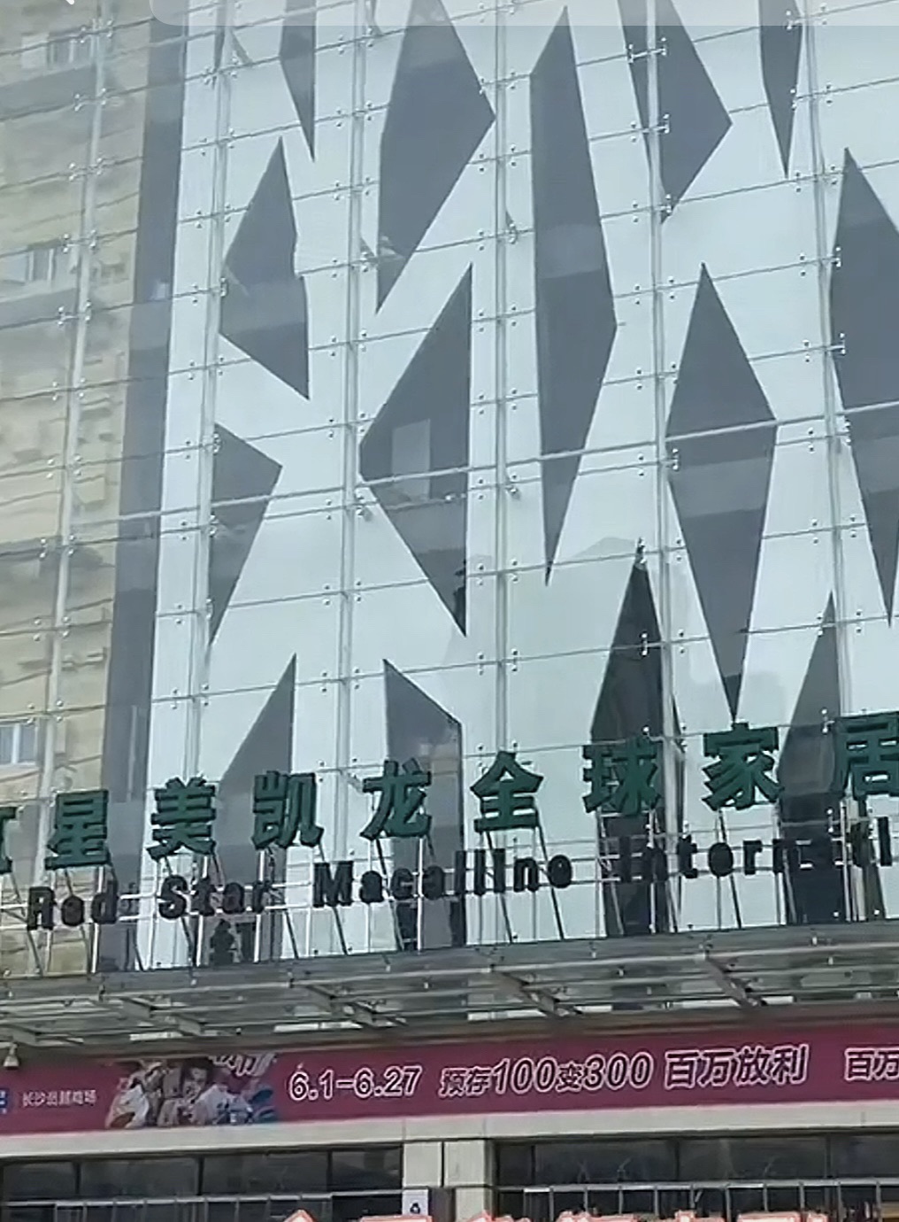 红星美凯龙家居馆
