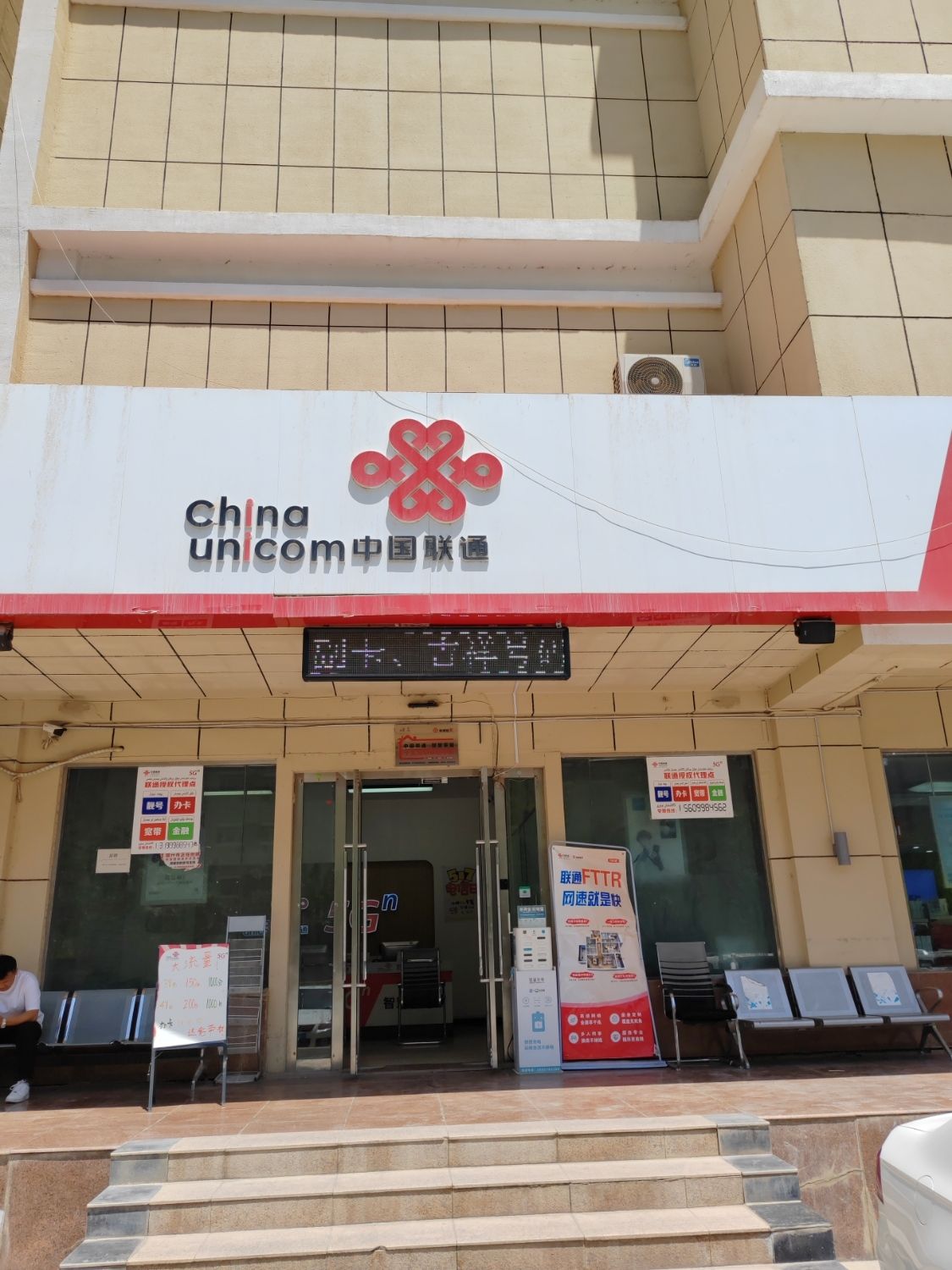 中国联通(喀什城区人民东路营业厅)