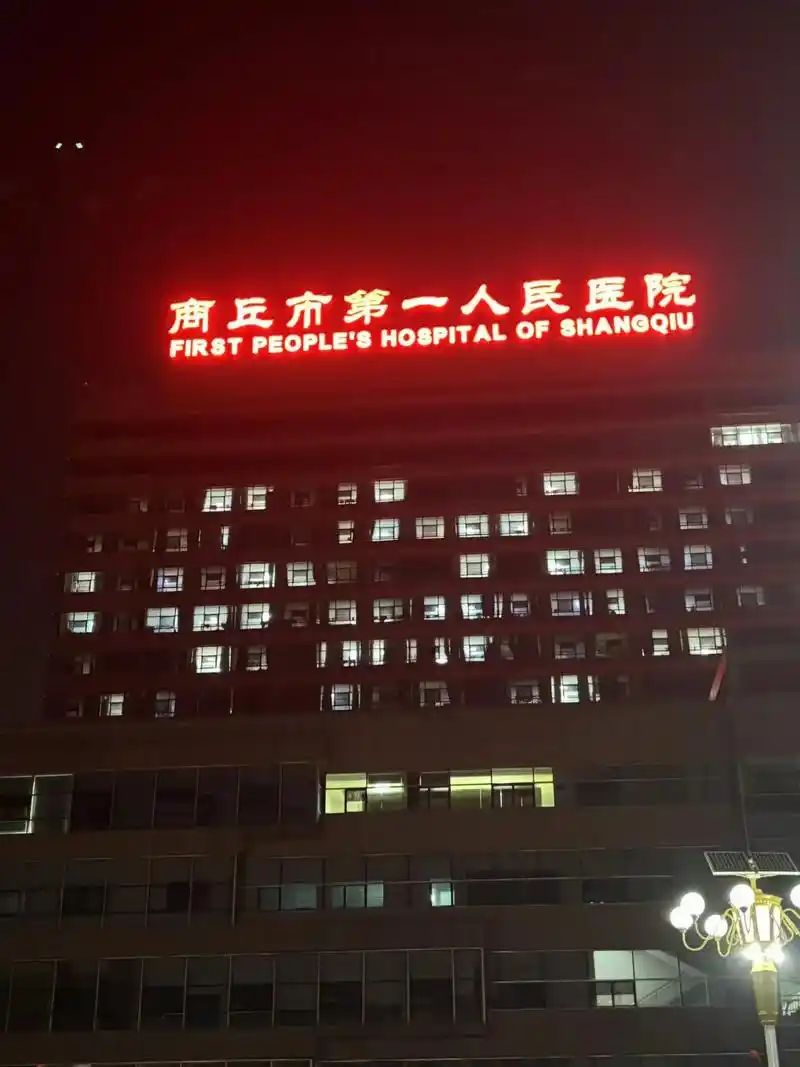 商丘市第一人民医院停车场