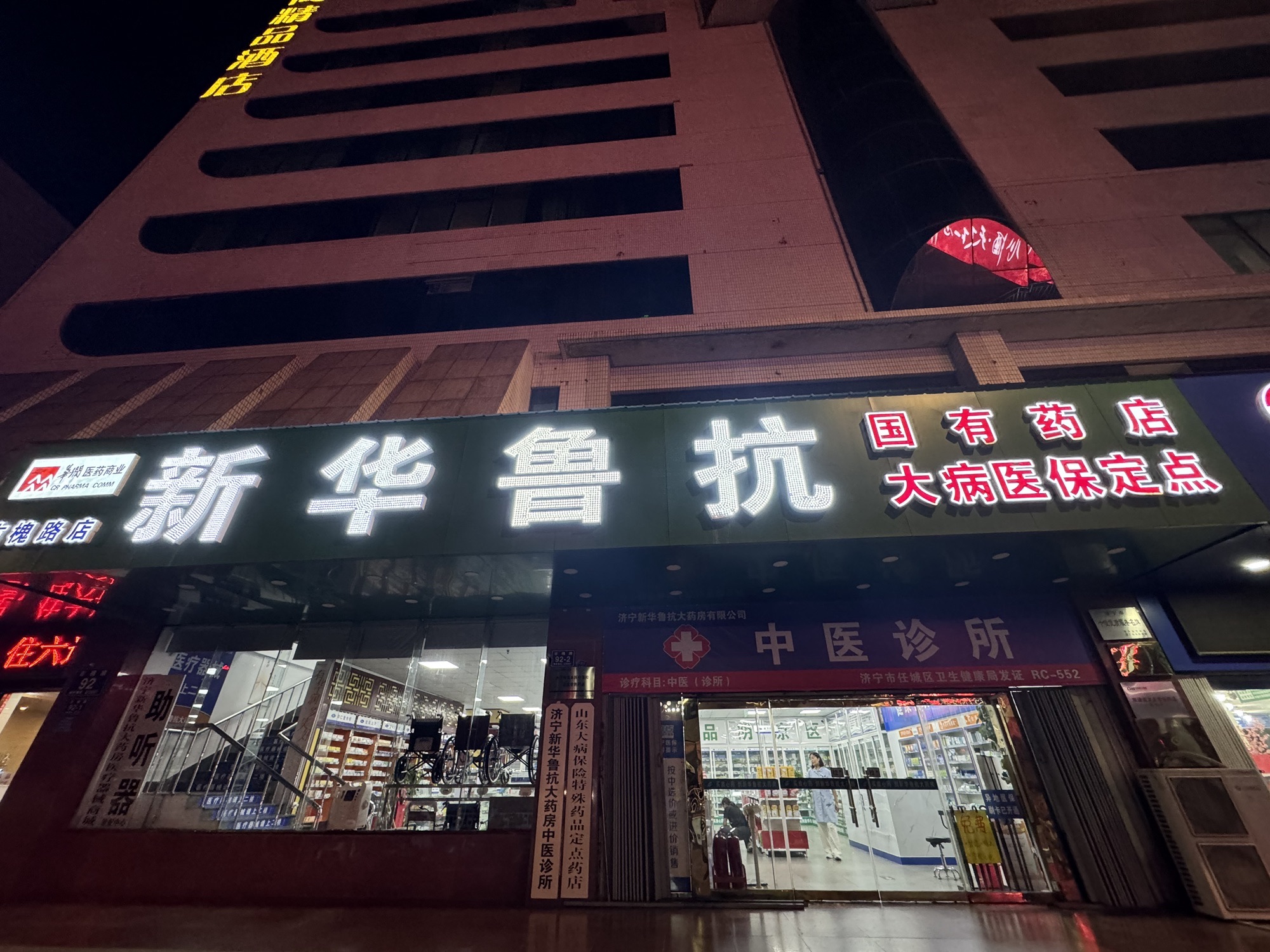 新华鲁抗大药房(古槐路)