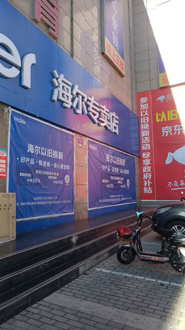 海尔专卖店(远豪新华中路店)