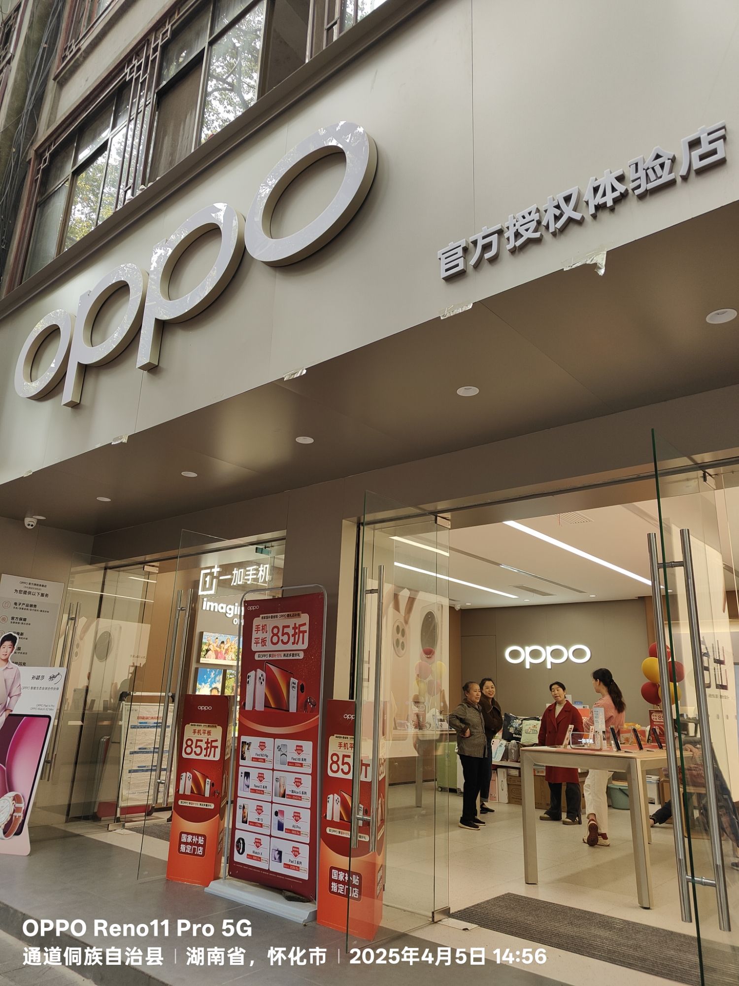 OPPO官方授权体验店(怀化通道友谊街)