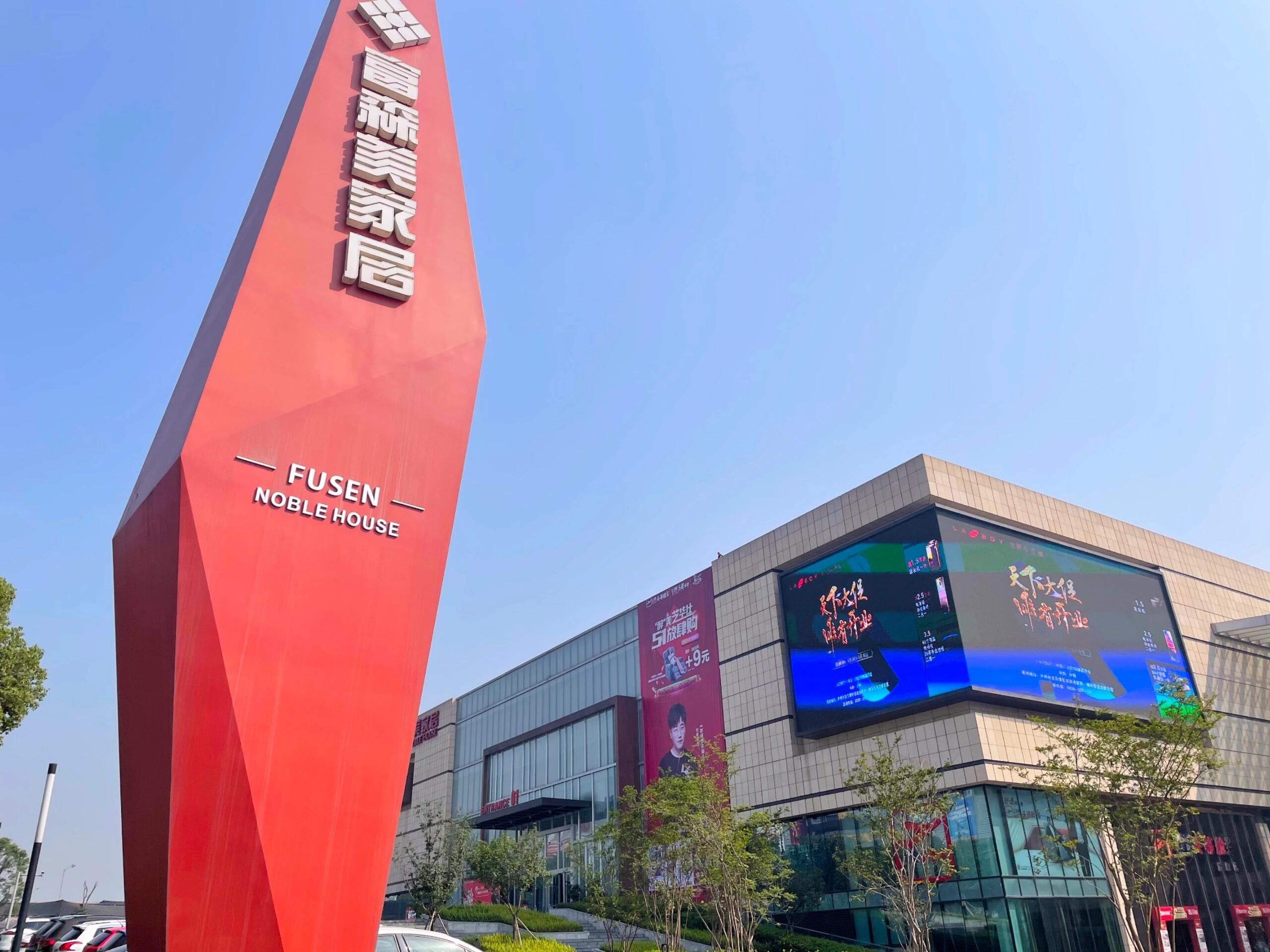 泸州富森美国际家居广场