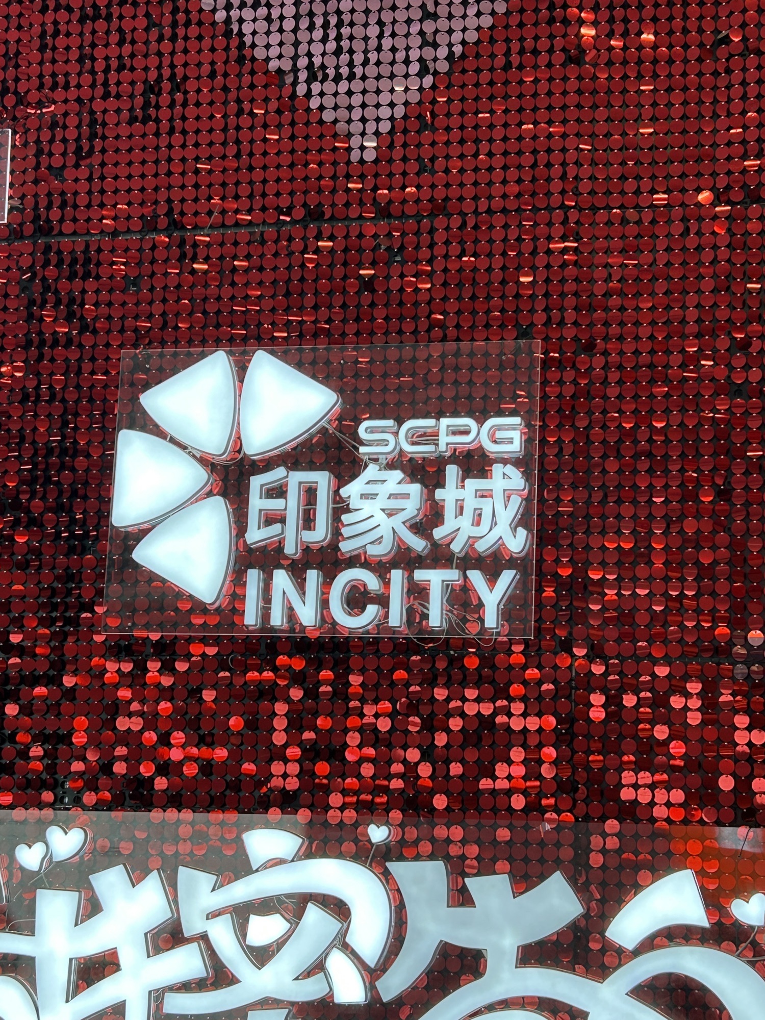 晋中印象城