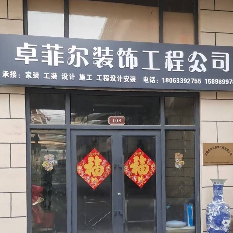 卓菲尔装饰工程公司