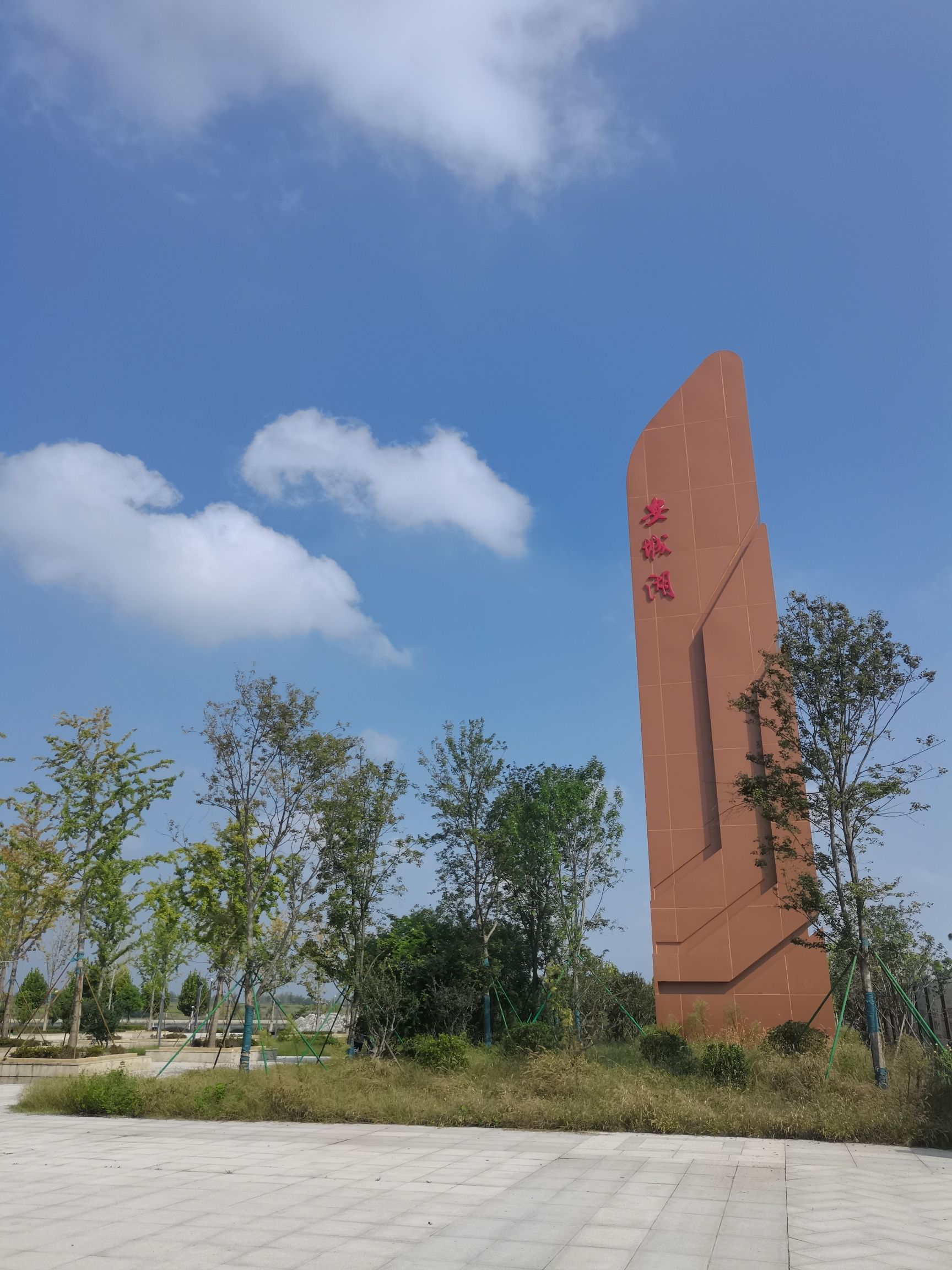 安城湖公园旅行图片 1