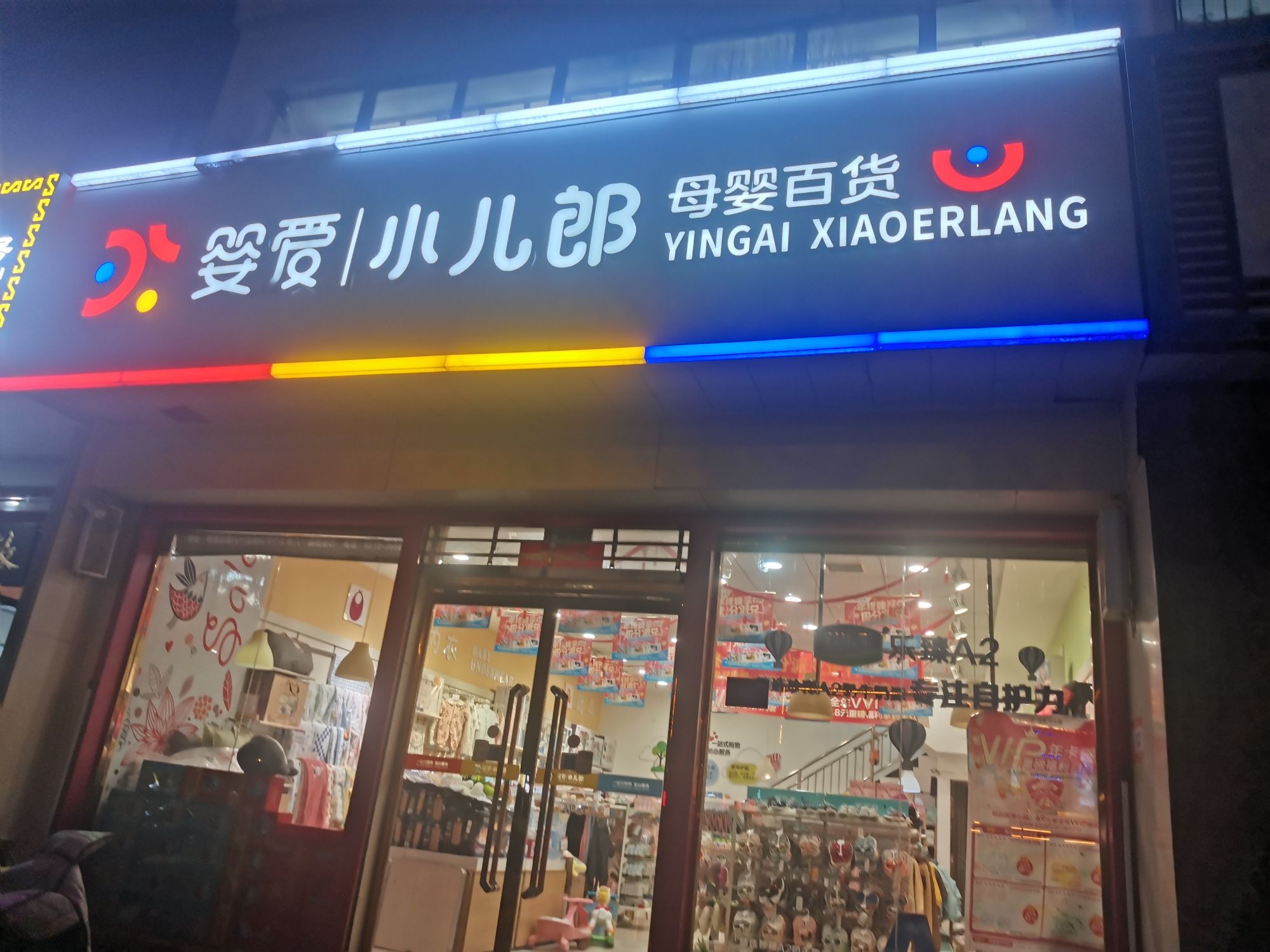 婴爱小儿郎母婴百货(振德店)