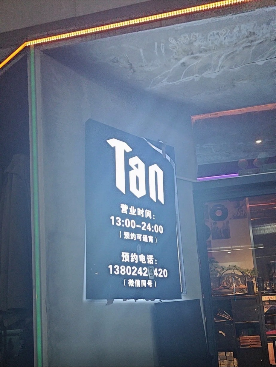 Tan·剧本杀·桌游·轰趴·潮流·概念馆