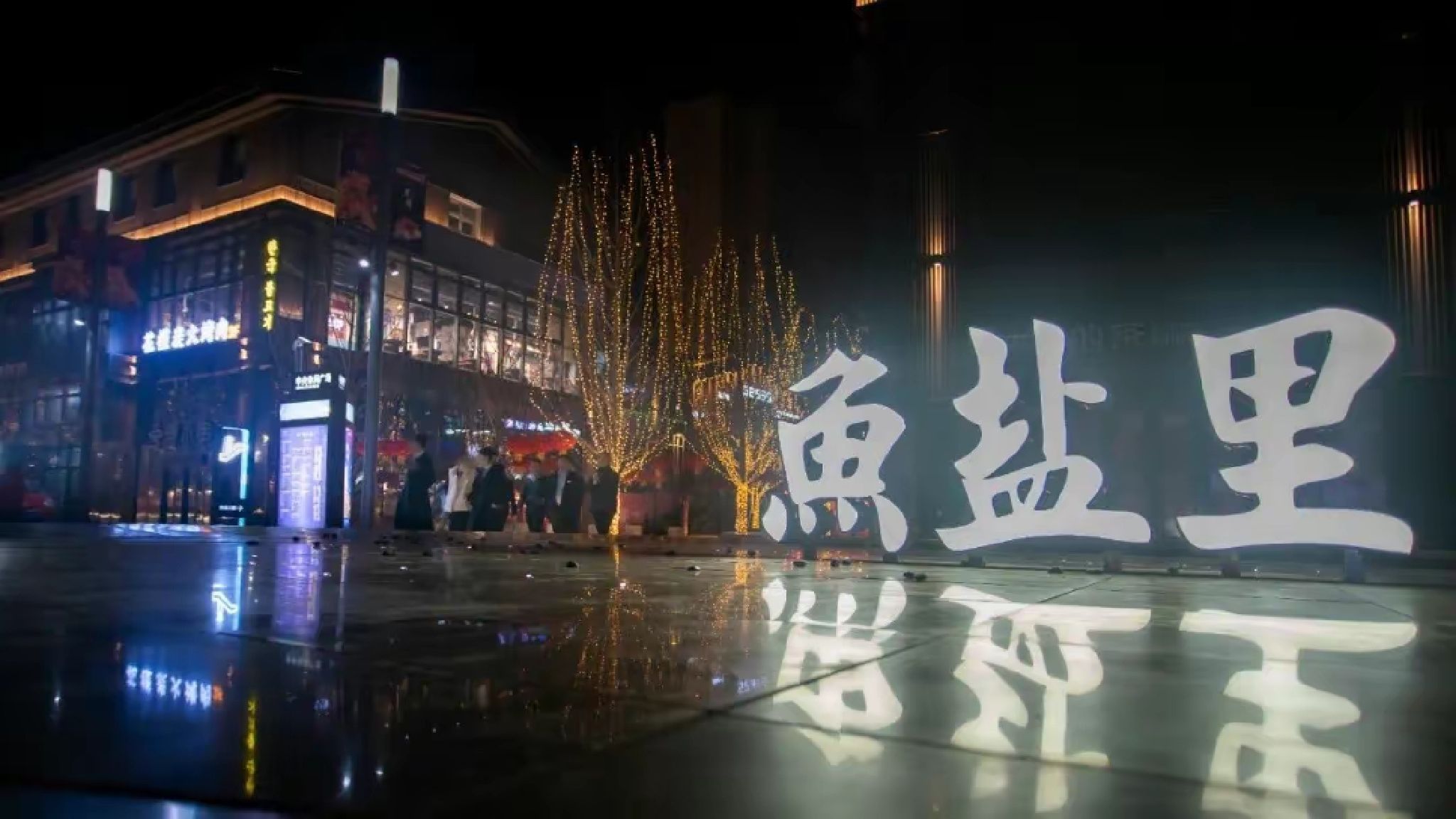 鱼盐里动漫城旅行图片 2