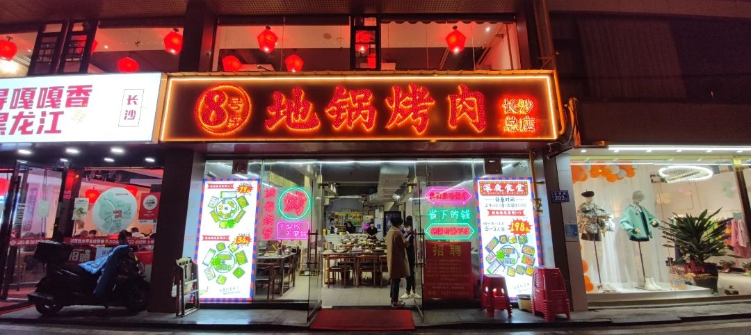8号库地锅烤肉(长沙总店)