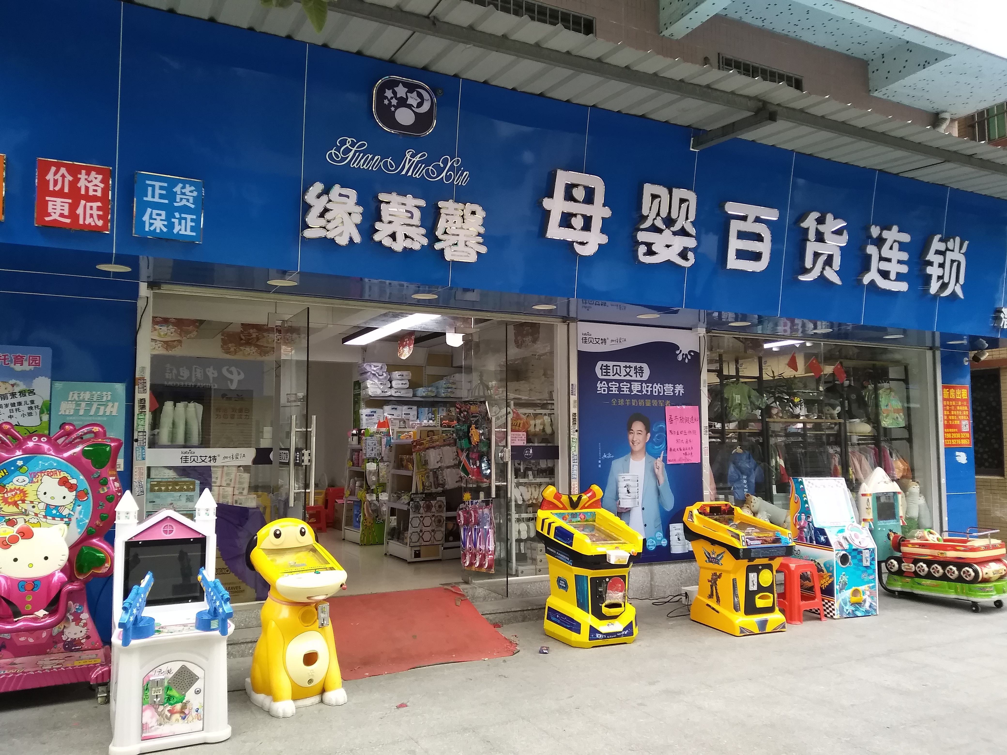 缘慕馨母婴百货连锁