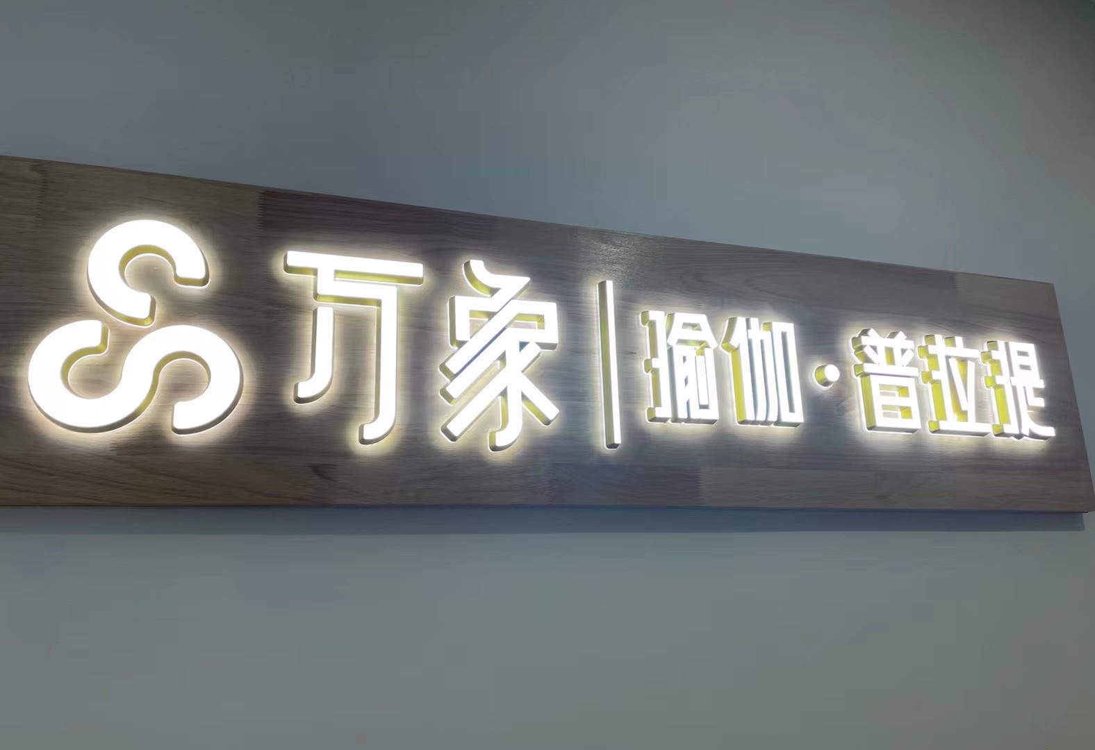 场地封面-万象瑜伽•普拉提