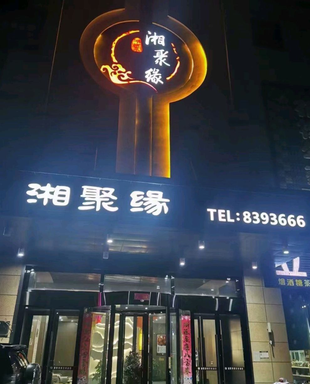 湘聚缘餐厅