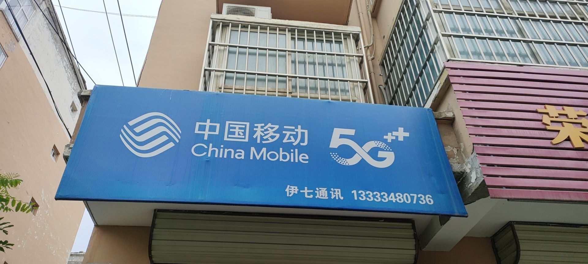 中国移动营业厅(伊七通讯)