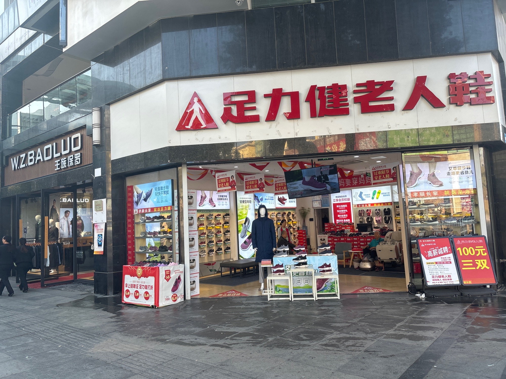 足力健老人鞋(体育路店)