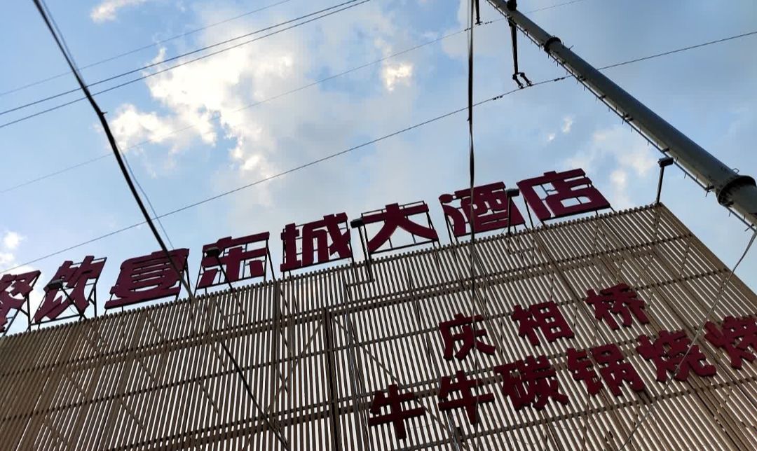 擀面条餐饮宴东城酒店